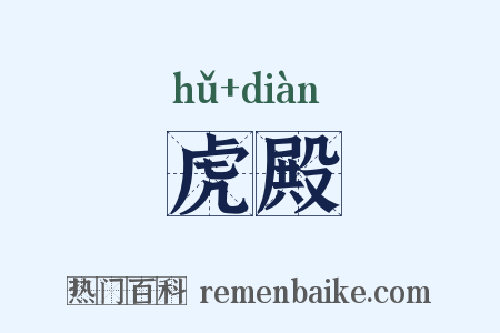 虎殿是什么意思的图片